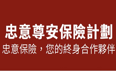 忠意"尊安"定期壽險分析，和"智勝保"定期壽險有何區別？
