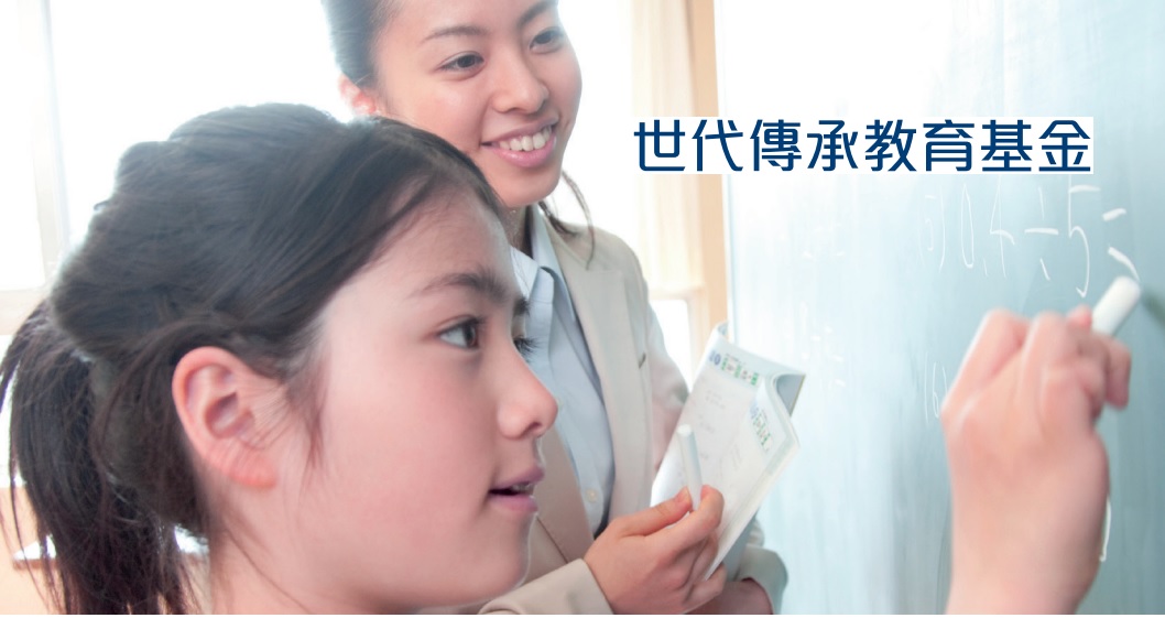萬通世代傳承教育基金-規(guī)劃教育大計(jì),傳富子孫后代