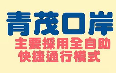 澳門(mén)青茂口岸2021年9月8日正式開(kāi)通，24小時(shí)全自助通關(guān)