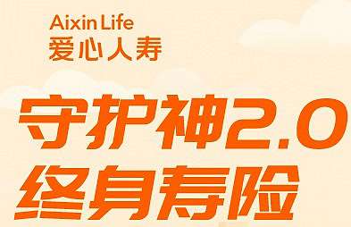 愛(ài)心人壽-守護(hù)神終身壽險(xiǎn)2.0-高收益,可轉(zhuǎn)換為年金