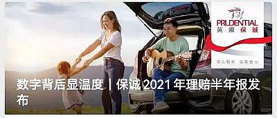 保誠2021年理賠半年報發(fā)布,賠付總額超24億