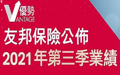 香港友邦AIA2021年前3季度業(yè)績公布