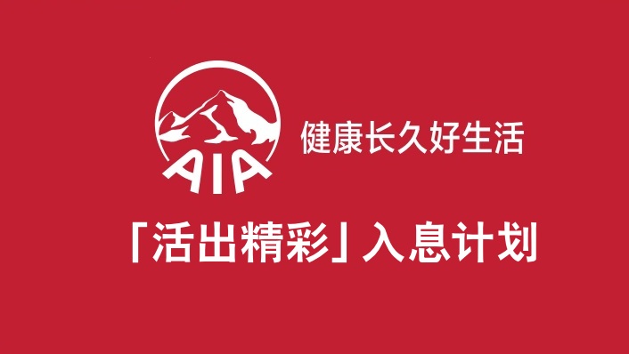 友邦AIA活出精彩入息計劃_穩定入息，輕松生活
