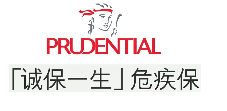 英國(guó)保誠(chéng)"誠(chéng)保一生危疾保"_重大升級(jí)，全面呵護(hù)